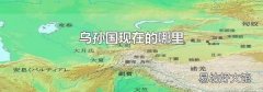 乌孙国现在的哪里