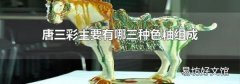 唐三彩主要有哪三种色釉组成