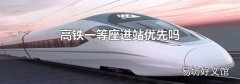 高铁一等座进站优先吗