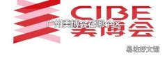 广州美博会在哪个区