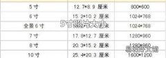 5寸照片大小