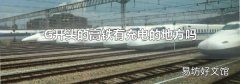 G开头的高铁有充电的地方吗