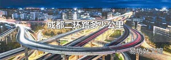 成都二环路多少公里
