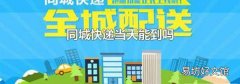 同城快递当天能到吗