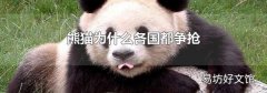 熊猫为什么各国都争抢