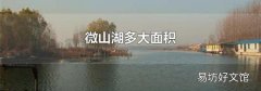微山湖多大面积