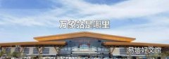万象站是哪里