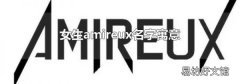 女生amireux名字寓意