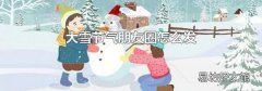 大雪节气朋友圈怎么发