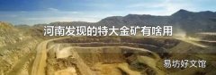 河南发现的特大金矿有啥用