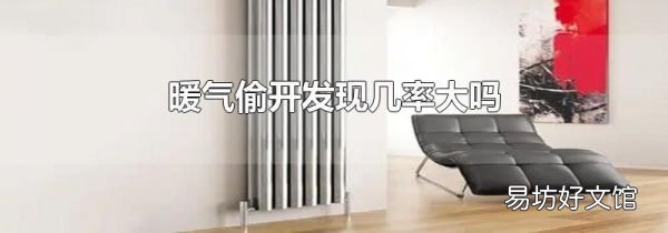 暖气偷开发现几率大吗