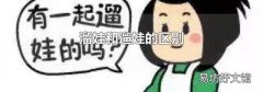 溜娃和遛娃的区别