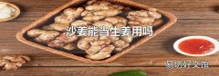 沙姜能当生姜用吗