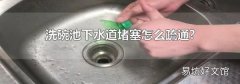 洗碗池下水道堵塞怎么疏通?