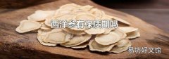 西洋参有保质期吗