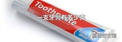 一支牙膏有多少克