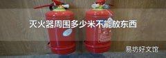 灭火器周围多少米不能放东西