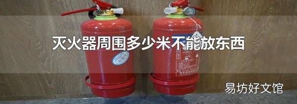 灭火器周围多少米不能放东西