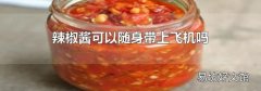辣椒酱可以随身带上飞机吗