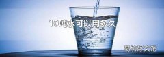 10吨水可以用多久