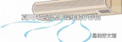 夏天开空调太干燥缓解小妙招