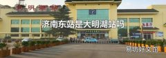 济南东站是大明湖站吗