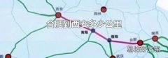 合肥到西安多少公里