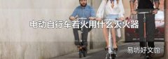 电动自行车着火用什么灭火器