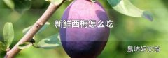 新鲜西梅怎么吃