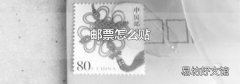 邮票怎么贴