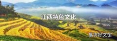 江西特色文化