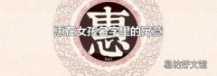 惠在女孩名字里的寓意