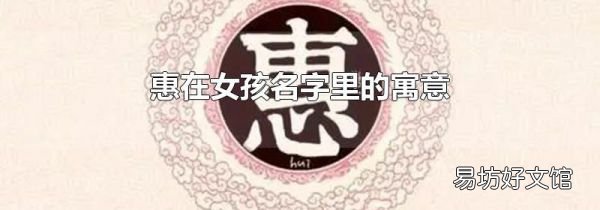 惠在女孩名字里的寓意