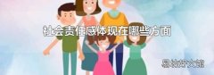 社会责任感体现在哪些方面