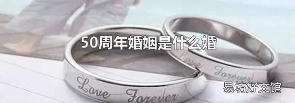 50周年婚姻是什么婚