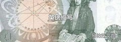 英镑缩写