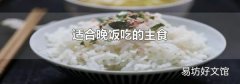 适合晚饭吃的主食