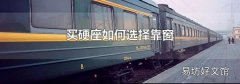 买硬座如何选择靠窗