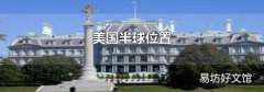 美国半球位置