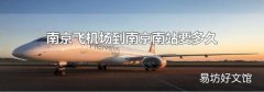 南京飞机场到南京南站要多久
