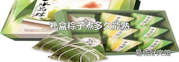 礼盒粽子煮多久能熟