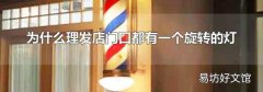 为什么理发店门口都有一个旋转的灯