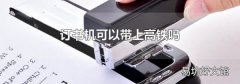 订书机可以带上高铁吗