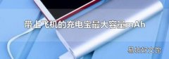 带上飞机的充电宝最大容量mAh