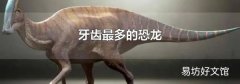 牙齿最多的恐龙