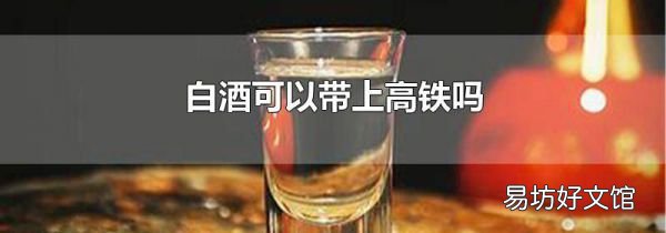 白酒可以带上高铁吗
