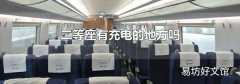 二等座有充电的地方吗
