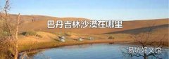 巴丹吉林沙漠在哪里