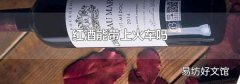 红酒能带上火车吗