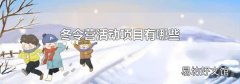 冬令营活动项目有哪些